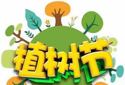 “播种希望，收获美好”—新城区第四幼儿园线上植树节主题活动