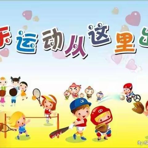 爱陪伴，爱运动—新城区第四幼儿园线上主题活动