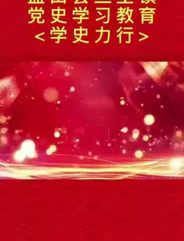 <党史学习教育>学史力行！三里镇学党史、促工作，开展疫苗接种工作！