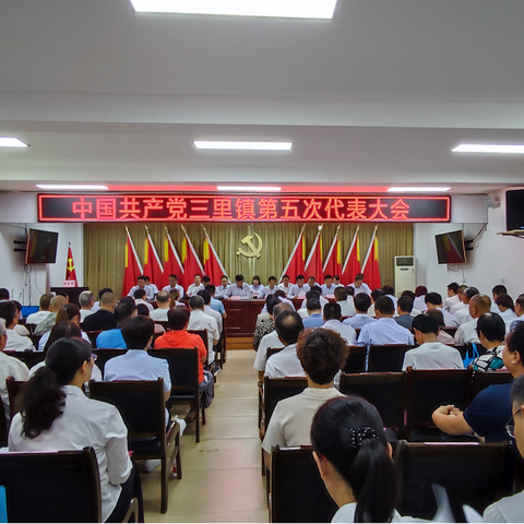 凝心聚力谋发展 砥砺前行勇担当——中共三里镇第五次代表大会隆重召开