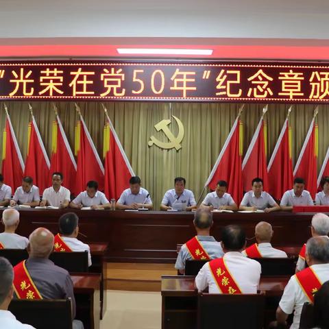不忘来时路，走好今后路！三里镇隆重举行“光荣在党50年”纪念章颁发大会