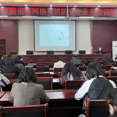 中原办妇联开展“中原路街道网格员消防安全业务知识培训”活动