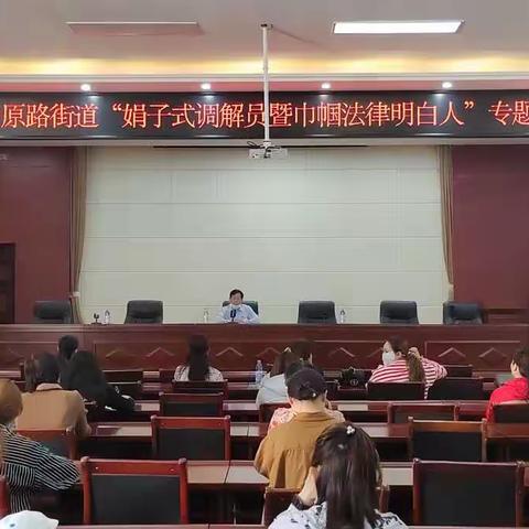 中原路街道办妇联组织召开“娟子式调解员暨巾帼法律明白人”专题培训会