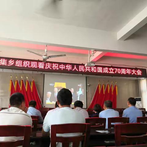 朱集乡组织观看庆祝中华人民共和国成立70周年大会