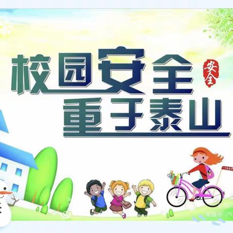 范家屯镇第二中学校2022年冬季安全教育