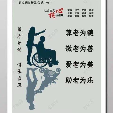 尊老爱老，让爱飞扬