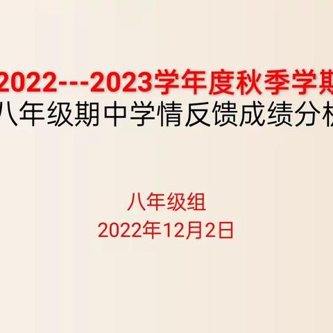 成绩分析聚合力，砥砺前行促华章 一八年级期中考试分析会