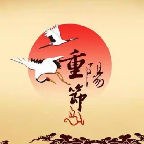 九九重阳节，浓浓敬老情--20级幼师二班