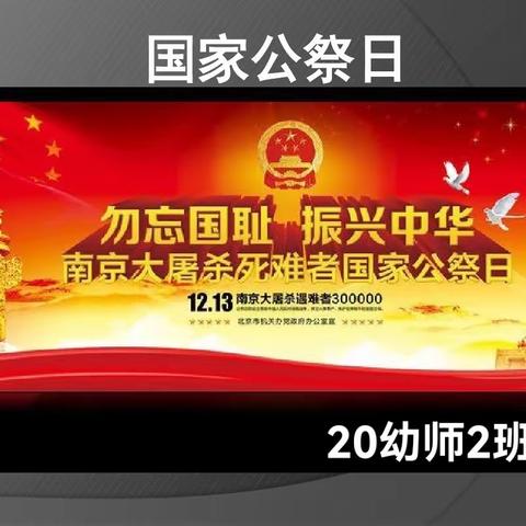 以我之笔，写你之名——纪念南京大屠杀死难同胞--20级幼师二班