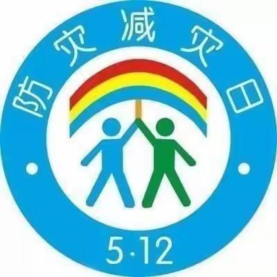 防震减灾，从我做起！！