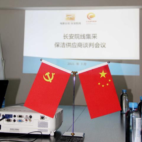 【长安院线&影管公司】集中采购谈判会议