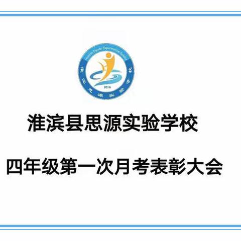 淮滨县思源实验学校四年级第一次月考表彰大会