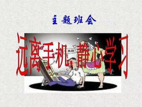 合理使用手机 解锁精彩人生