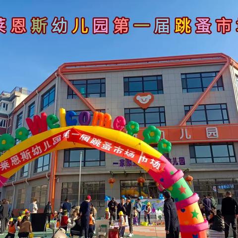 莱恩斯幼儿园第一届跳蚤市场活动