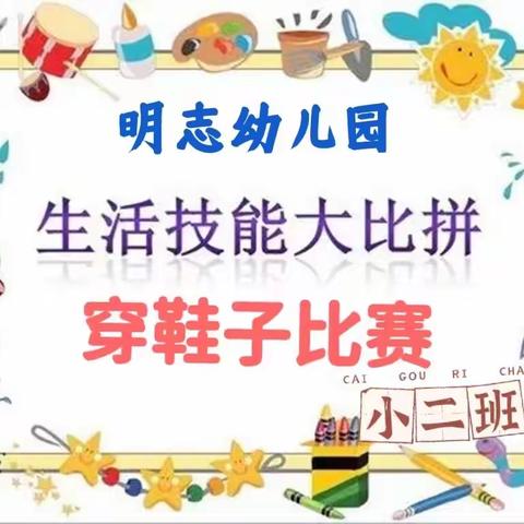 【明志幼儿园】小二班“穿鞋子”比赛