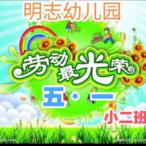 【明志幼儿园】小二班“我劳动，我光荣”