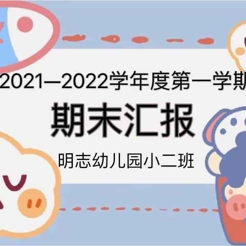 2021—2022学年度第一学期小二班期末汇报展示
