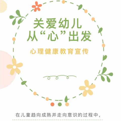 【明志幼儿园】】从“心”出发幼儿心理健康教育