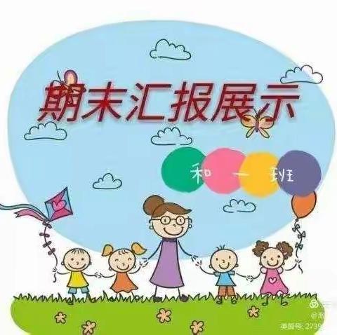 “线上汇报展成果 家园携手育幼苗”——爱心阳光幼儿园中二班期末教学成果展示活动