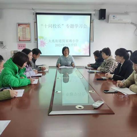 大兆街道倪家滩小学开展“十问校长”专题学习活动