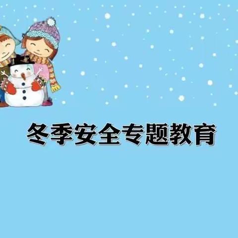 安全记心间   快乐过冬天   ——大兆街道倪家滩小学冬季安全致家长一封信