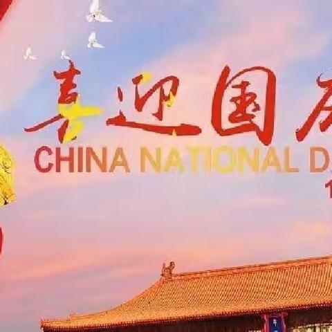 🎉喜迎国庆，普国同庆🎉——石坝中学国庆节放假通知