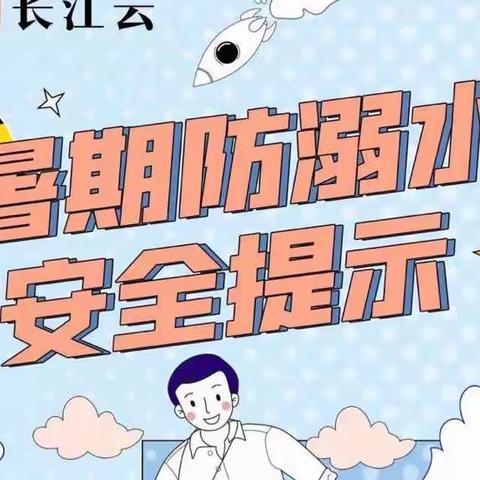 科学防溺水，安全不放假