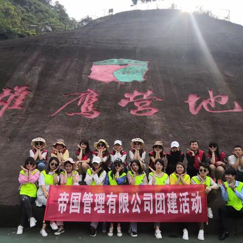 帝国管理有限公司团建活动