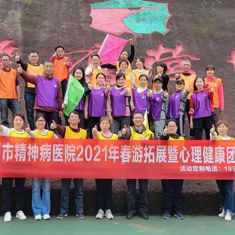 郴州市精神病医院2021年春游拓展暨心里健康团辅活动