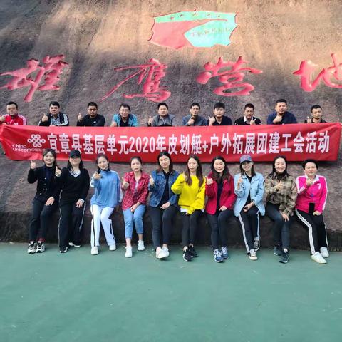 联通公司宜章县基层单元2020年皮划艇+户外团建工会活动