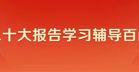 二十大报告辅导百问 | 如何理解党的二十大的主题？