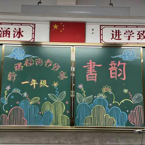 一年级新课标读书分享会