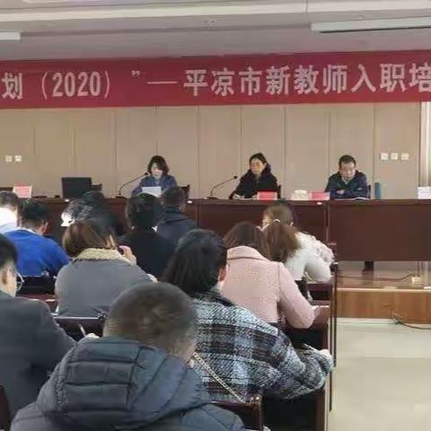 国培计划(2020)——平凉市新教师入职培训