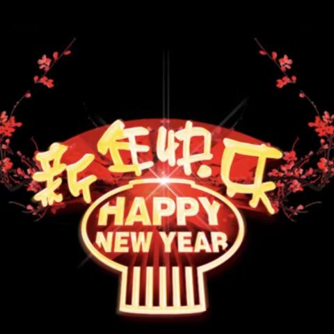 新年快乐🎆