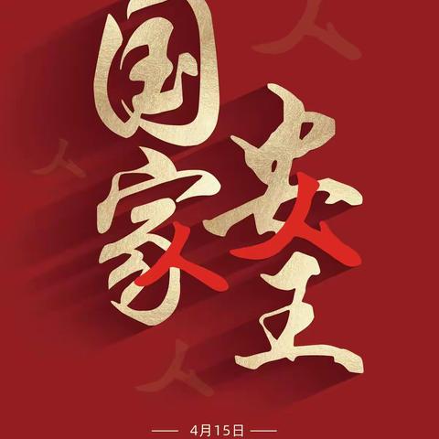 【4·15】一组图带你了解全民国家安全教育日