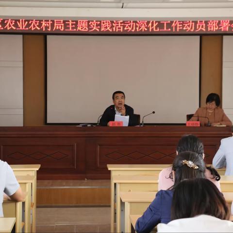 【延伸“双报到”  共建新家园】区农业农村局召开主题实践活动深化工作动员部署会议