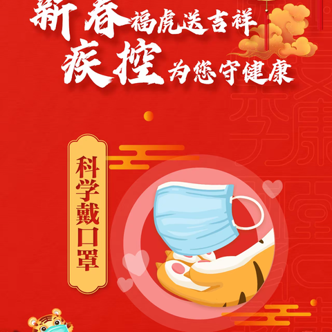 新春福虎送吉祥 疾控为您守健康 年画（三）