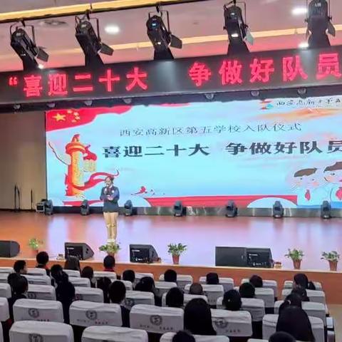 献礼二十大，争做好队员——西安高新区第五学校小学部少先队建队日活动