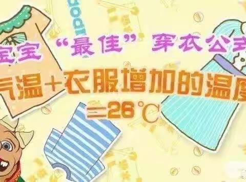 卓立幼儿园保健美篇——春季幼儿穿衣指南