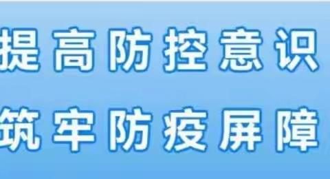 校园公告║“提高防控意识 筑牢防疫屏障”——卓立幼儿园疫情防控倡议书