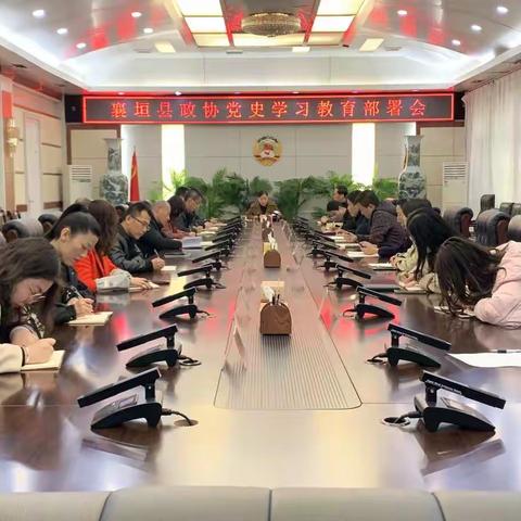 襄垣县政协召开党史学习教育部署会