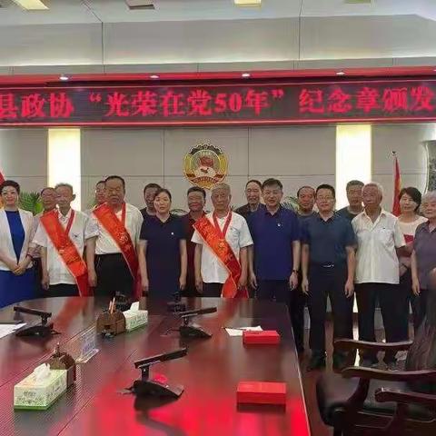 县政协举行“光荣在党50年”纪念章颁发仪式