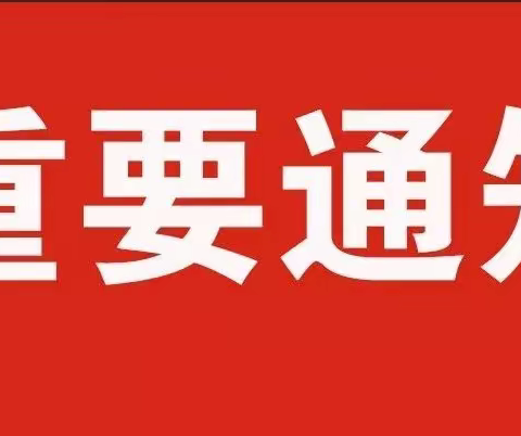 豆罗中心学校端午假期及中考调休安全事项告家长书