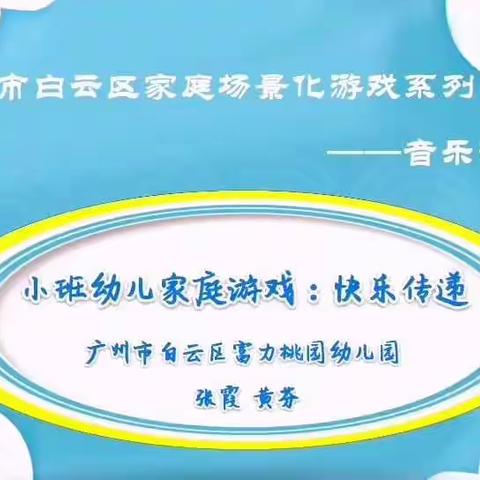 白云区幼儿园家庭场景化课程——《“疫”点“疫”滴   居家成长》