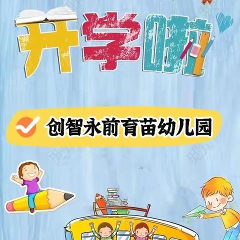 期盼已久的归来——创智永前育苗幼儿园开学啦📢