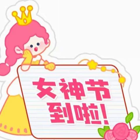 向日葵🌻幼儿园  “萌宝知感恩爱妈妈  ”三八妇女节活动