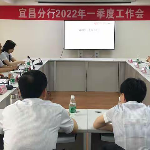 树立“二次创业”雄心，宜昌分行召开2022年一季度工作会