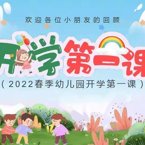 幼儿园“开学第一课”