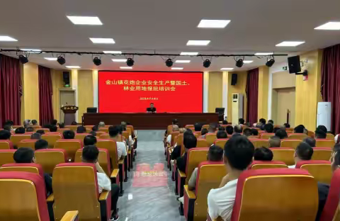金山镇召开花炮企业安全生产暨国土、林业用地报批培训会