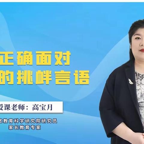 文明校园创建---育德中学三宽家长课堂《如何正确面对孩子的挑衅言语》总结